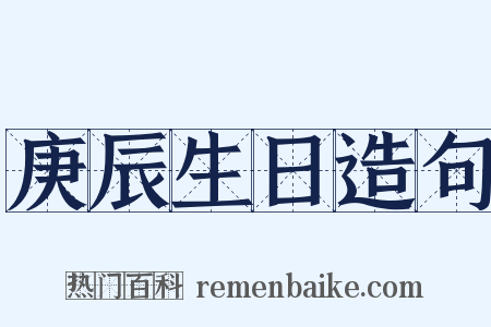 庚辰生日造句是什么意思的图片